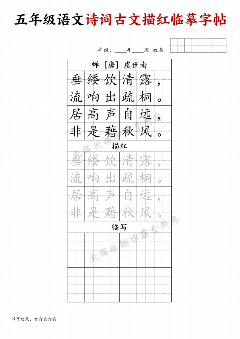 《24秋五年级诗词古文字帖专练-SY_5年级上册同步教辅_5上语文_五上语文生字+字帖+词语》第7页预览