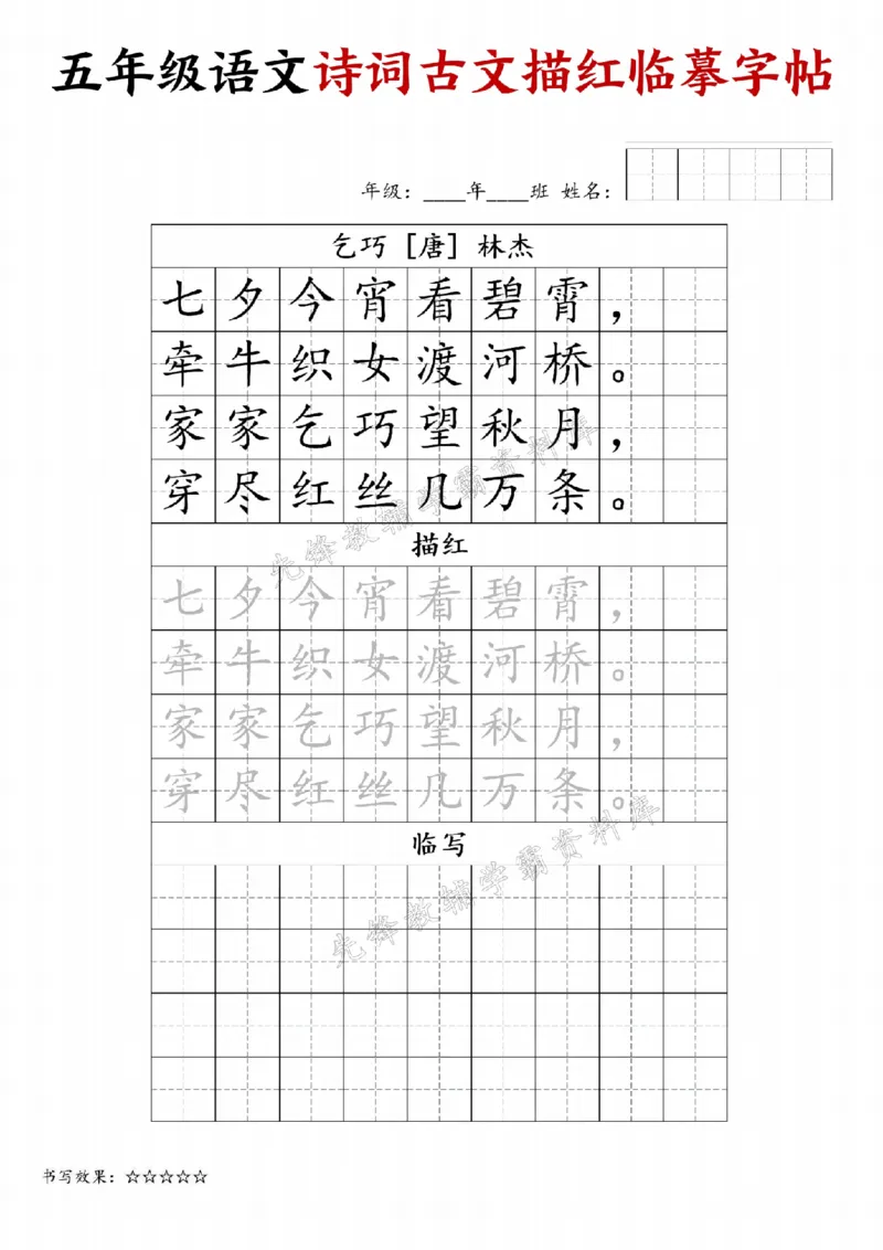 《24秋五年级诗词古文字帖专练-SY_5年级上册同步教辅_5上语文_五上语文生字+字帖+词语》第8页预览