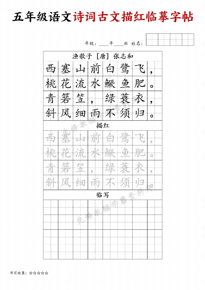 《24秋五年级诗词古文字帖专练-SY_5年级上册同步教辅_5上语文_五上语文生字+字帖+词语》第9页预览