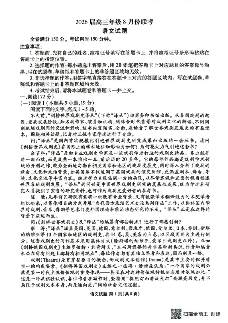 《2026届广东省高三上学期八月联考模拟预测语文试题_2025-20264机构联考_衡水金卷_250827广东省衡水金卷2026届高三8月开学联考www.jiaoyupan.vip》第1页预览
