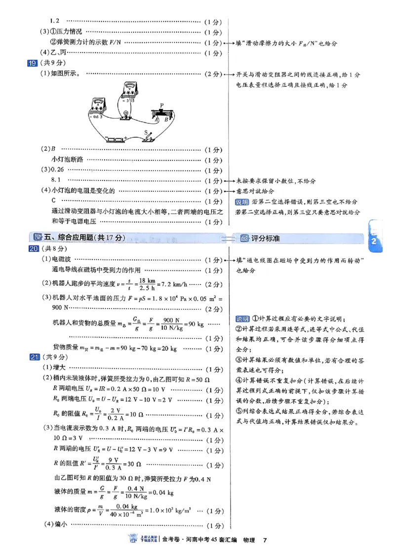 《2027版《河南中考45套卷·红皮版》参考答案_2027版初中《中考45套汇编》主书+课件+答案+解题快招（物理）（河南版）》第10页预览