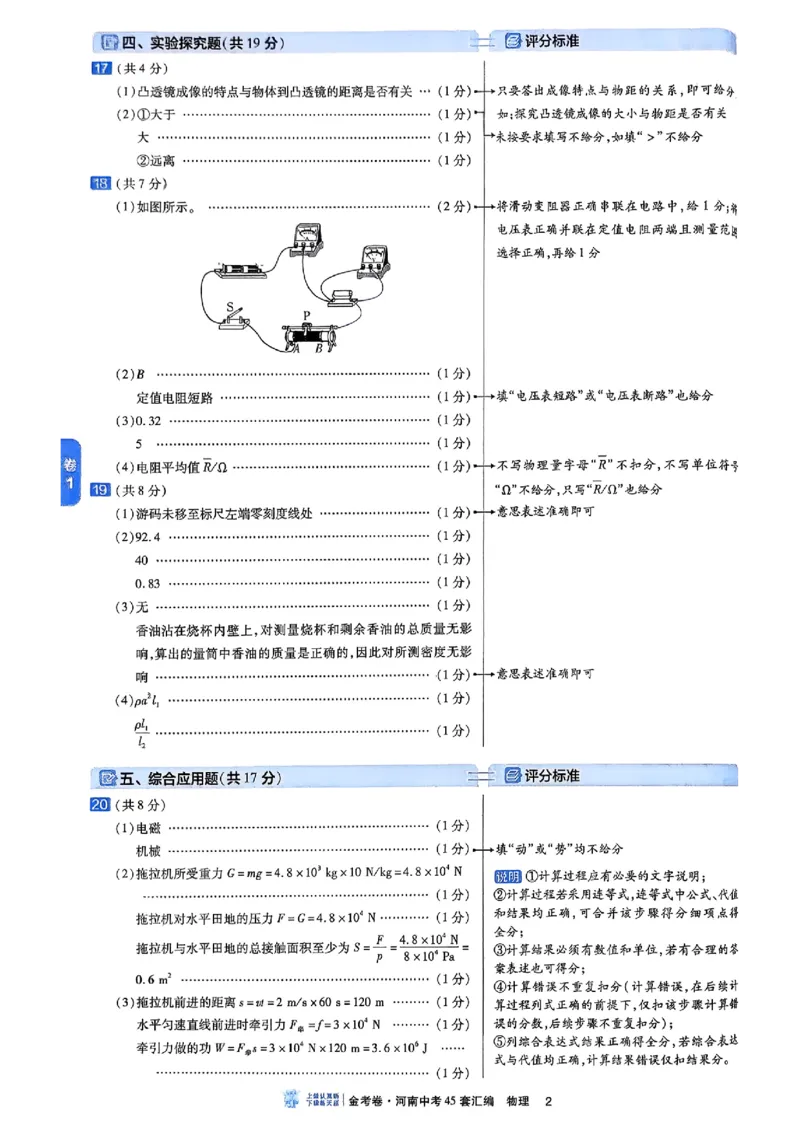 《2027版《河南中考45套卷·红皮版》参考答案_2027版初中《中考45套汇编》主书+课件+答案+解题快招（物理）（河南版）》第5页预览