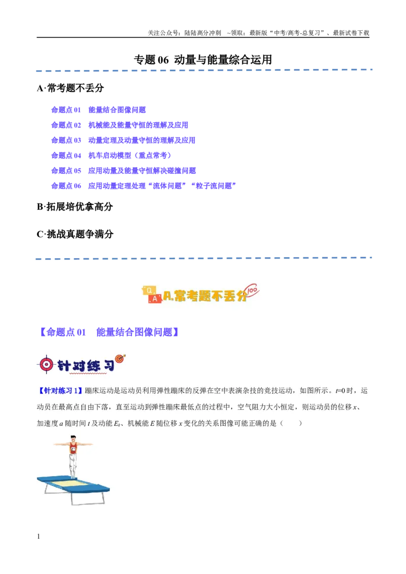 《专题06动量与能量综合运用（分层练）（解析版）_04-物理-高考总复习_二轮复习_2024年_2024年高考物理二轮复习高频考点追踪与预测（新高考专用）_分层练_教师版（含答案解析）》第1页预览