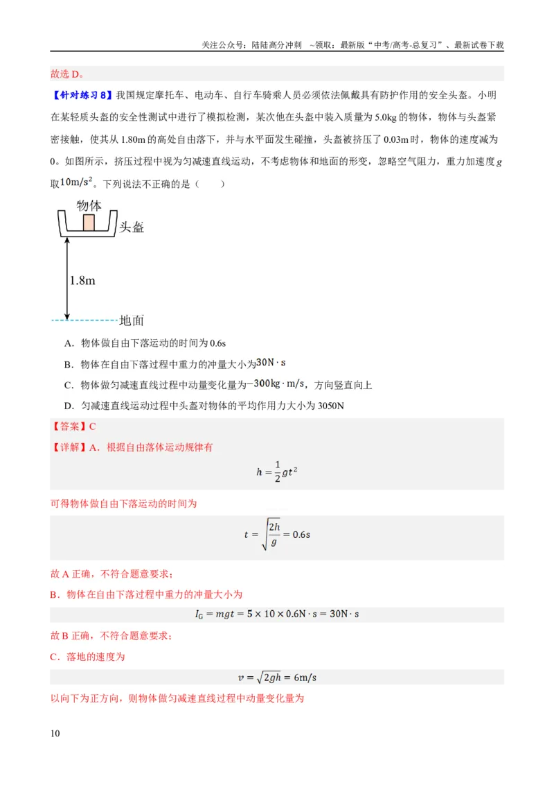 《专题06动量与能量综合运用（分层练）（解析版）_04-物理-高考总复习_二轮复习_2024年_2024年高考物理二轮复习高频考点追踪与预测（新高考专用）_分层练_教师版（含答案解析）》第10页预览