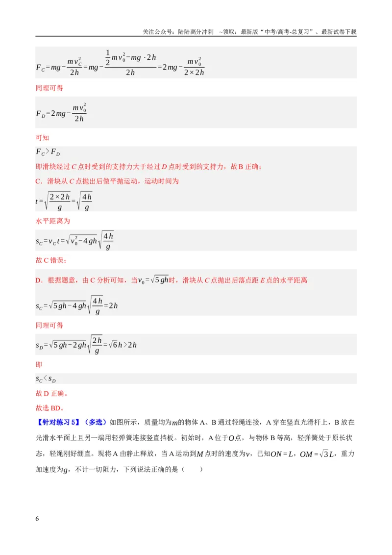 《专题06动量与能量综合运用（分层练）（解析版）_04-物理-高考总复习_二轮复习_2024年_2024年高考物理二轮复习高频考点追踪与预测（新高考专用）_分层练_教师版（含答案解析）》第6页预览