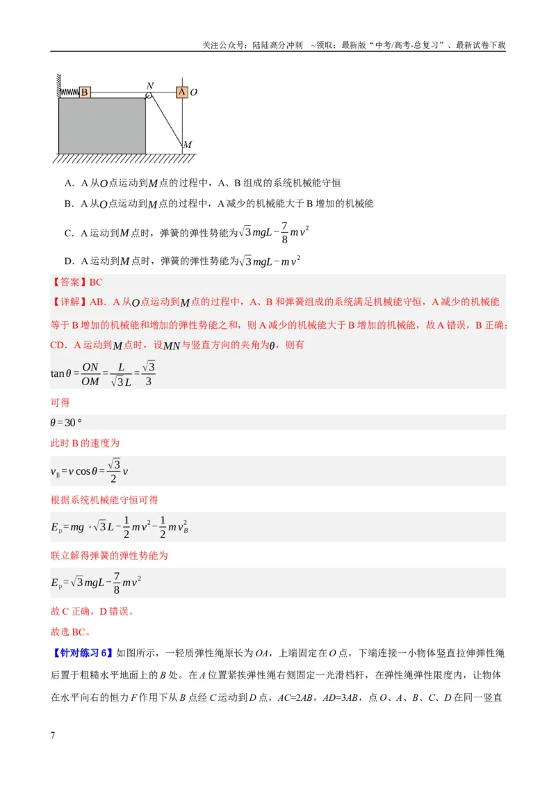 《专题06动量与能量综合运用（分层练）（解析版）_04-物理-高考总复习_二轮复习_2024年_2024年高考物理二轮复习高频考点追踪与预测（新高考专用）_分层练_教师版（含答案解析）》第7页预览