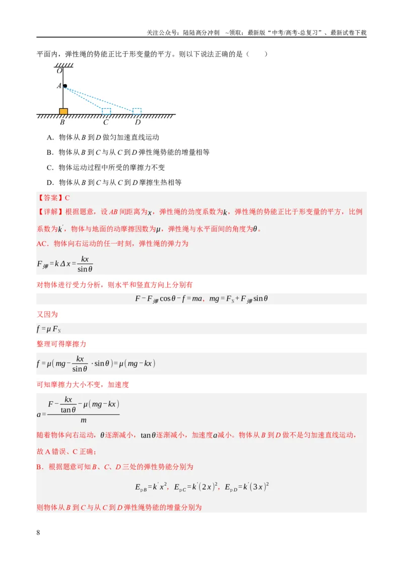 《专题06动量与能量综合运用（分层练）（解析版）_04-物理-高考总复习_二轮复习_2024年_2024年高考物理二轮复习高频考点追踪与预测（新高考专用）_分层练_教师版（含答案解析）》第8页预览