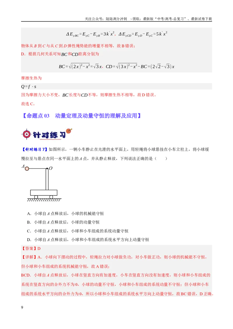 《专题06动量与能量综合运用（分层练）（解析版）_04-物理-高考总复习_二轮复习_2024年_2024年高考物理二轮复习高频考点追踪与预测（新高考专用）_分层练_教师版（含答案解析）》第9页预览