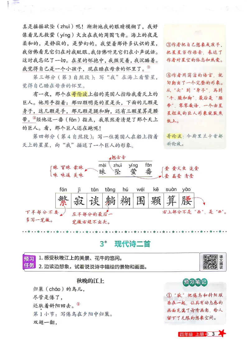 《26秋暑假衔接预习笔记3升4语文_26秋小学初中各机构教辅大合集（一本、教材帮、阳光同学、王朝霞、实验班、小典中点、上分卷、白欧、课堂笔记等等）_26秋小学教辅资料》第5页预览