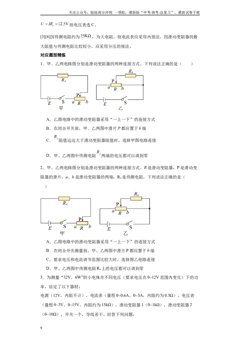 《第03讲限流与分压模型（原卷版）_04-物理-高考总复习_一轮复习_2024年_2024年高考物理一轮复习模型解题技巧巩固练习备考_第十三章电学实验全覆盖(8)份》第9页预览