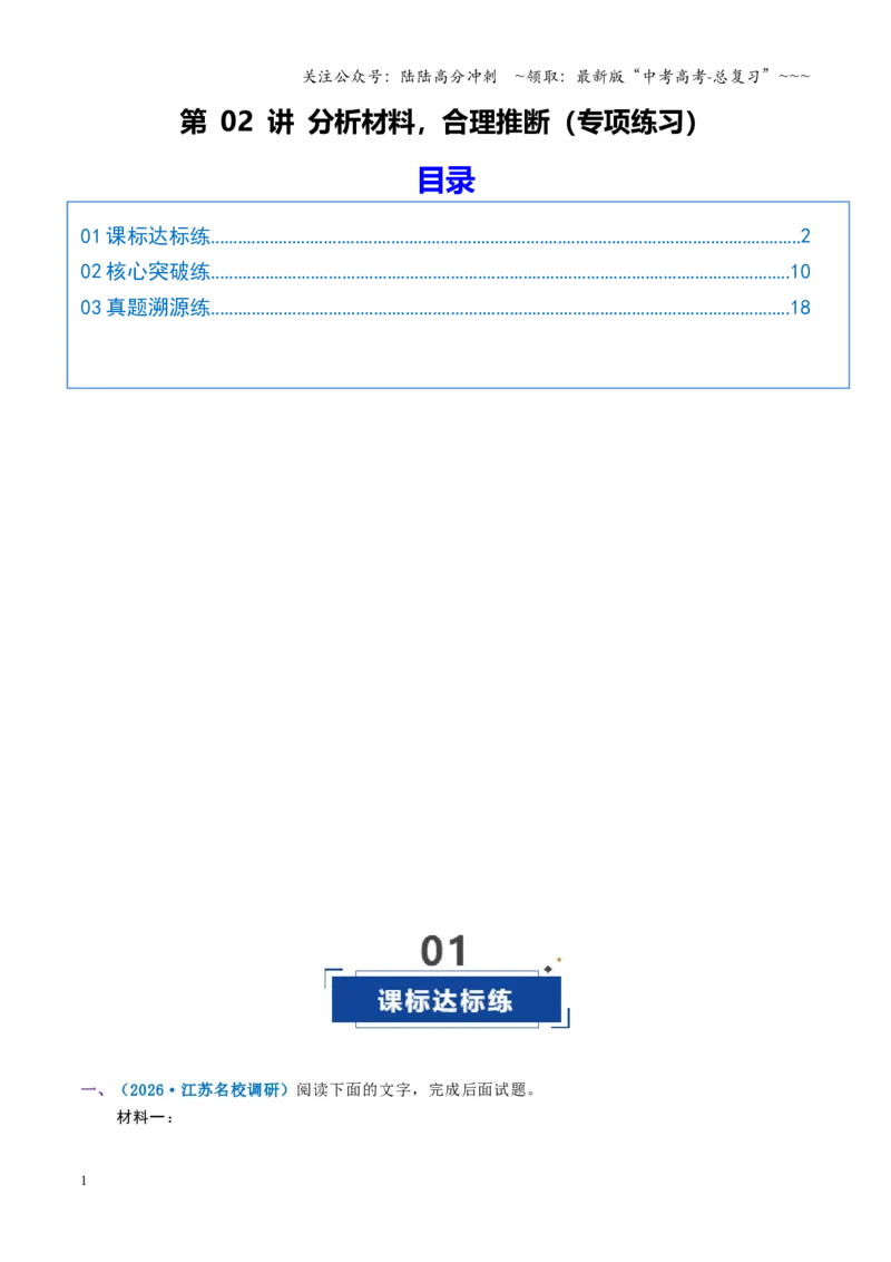 《第02讲分析材料，合理推断（专项训练）（全国通用）（学生版）_一轮复习_2026年-语文一轮复习_2026年高考语文一轮复习讲义+练习+课件（新教材新高考）-G55_2026版_专题一信息类文本阅读》第1页预览