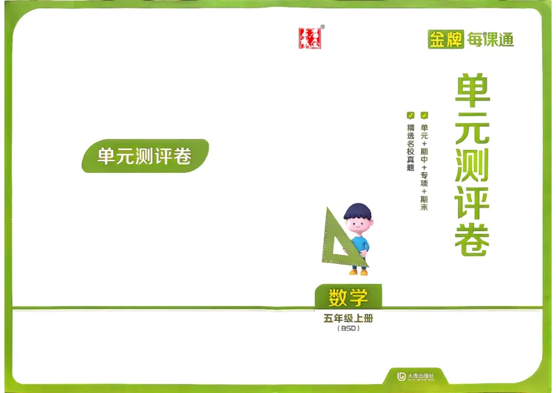 《五上数学北师大金牌每课通单元测评卷_26秋小学初中各机构教辅大合集（一本、教材帮、阳光同学、王朝霞、实验班、小典中点、上分卷、白欧、课堂笔记等等）_26秋小学教辅资料》第1页预览