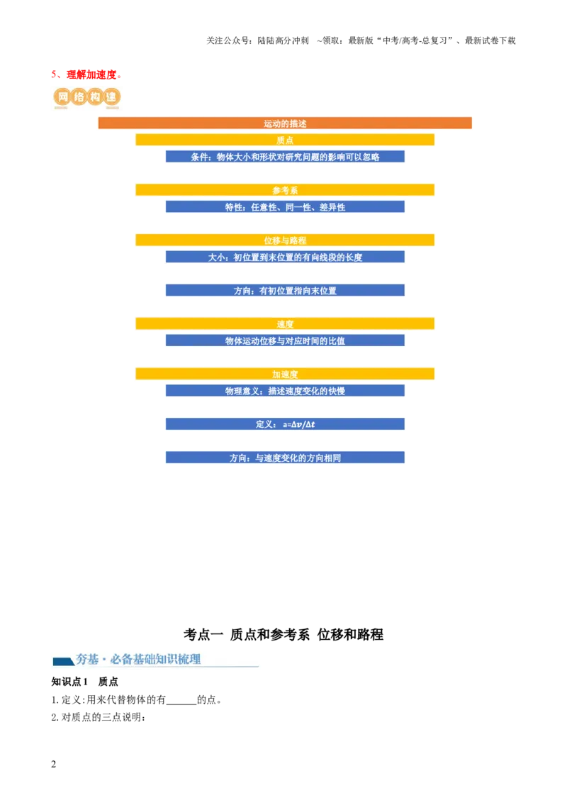 《第01讲运动的描述（讲义）（原卷版）_04-物理-高考总复习_一轮复习_2024年_2024年高考物理一轮复习讲练测（讲义+练习+课件）（新高考）_讲义+练习_第01讲++运动的描述（讲义）》第2页预览