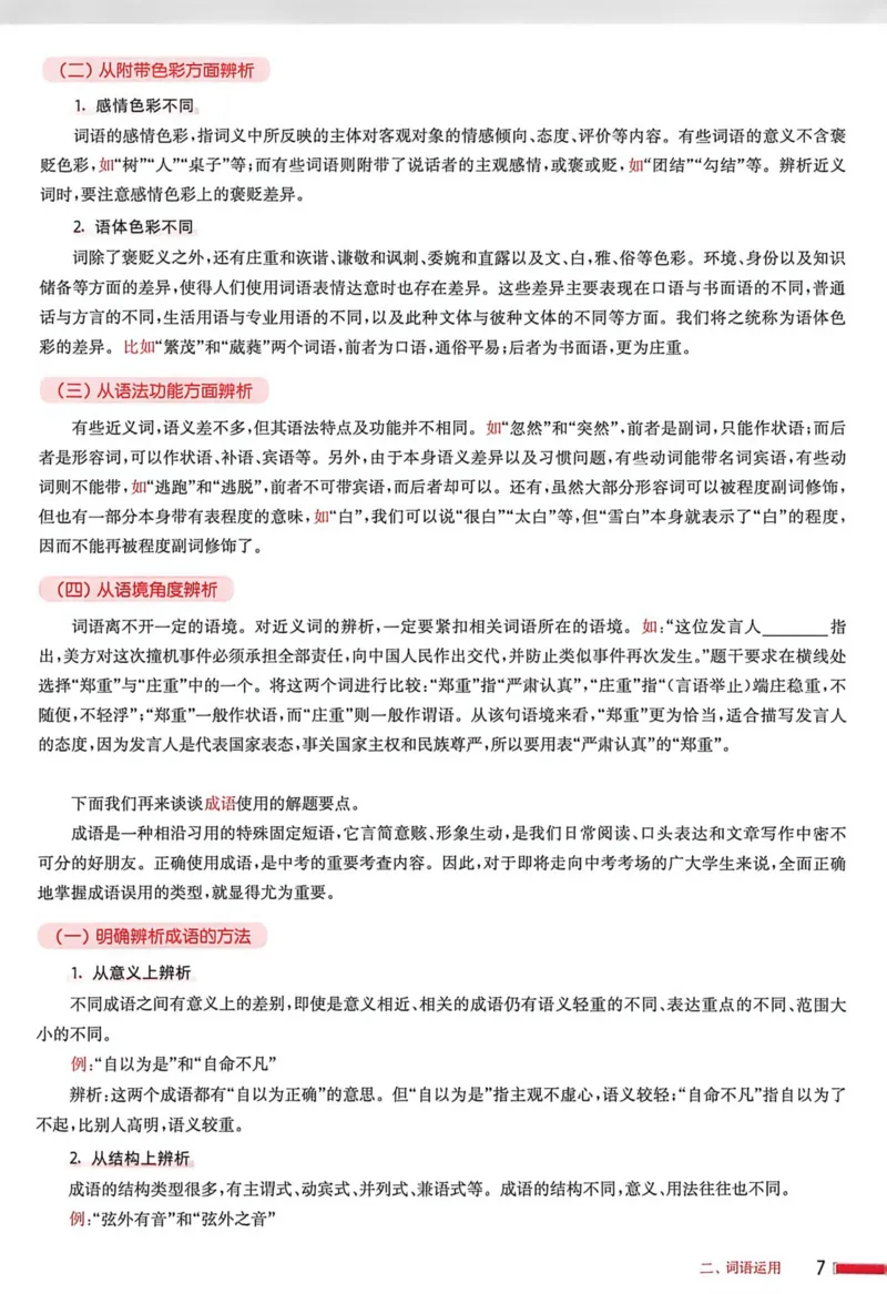 《2027年中考语文基础百题大过关答案_2027版中考《百题大过关》基础百题（语文）》第7页预览