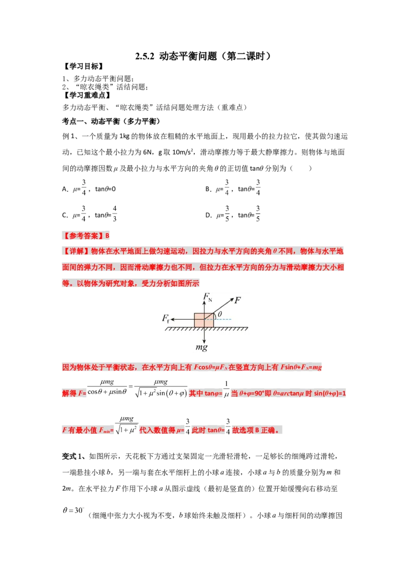《物理人教版一轮复习（辽吉黑蒙）第二单元：相互作用第五讲2.5.2动态平衡问题（第二课时）-解析版_04-物理-高考总复习_一轮复习_2026年-物理高考一轮复习》第1页预览
