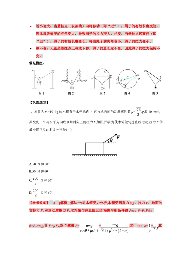 《物理人教版一轮复习（辽吉黑蒙）第二单元：相互作用第五讲2.5.2动态平衡问题（第二课时）-解析版_04-物理-高考总复习_一轮复习_2026年-物理高考一轮复习》第5页预览