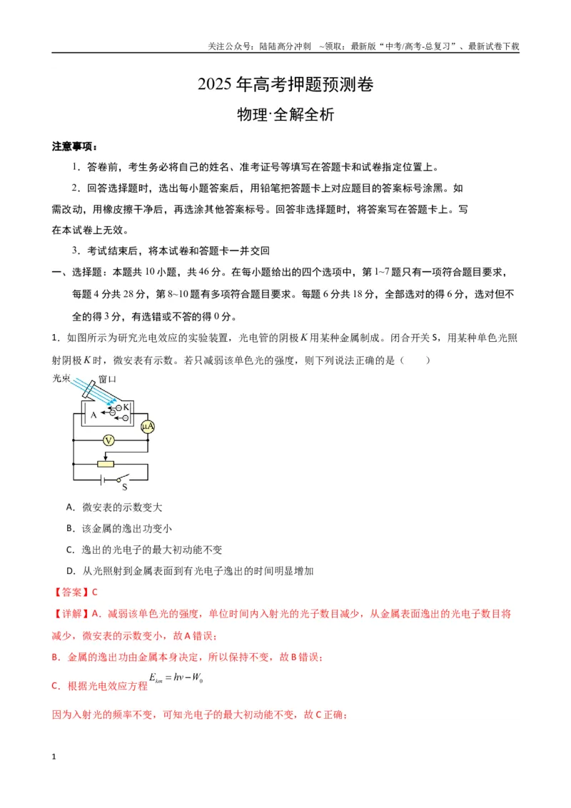 《物理（云南卷01）（全解全析）_04-物理-高考总复习_专项复习_2025年_2025年高考押题预测卷（多地区）物理》第1页预览