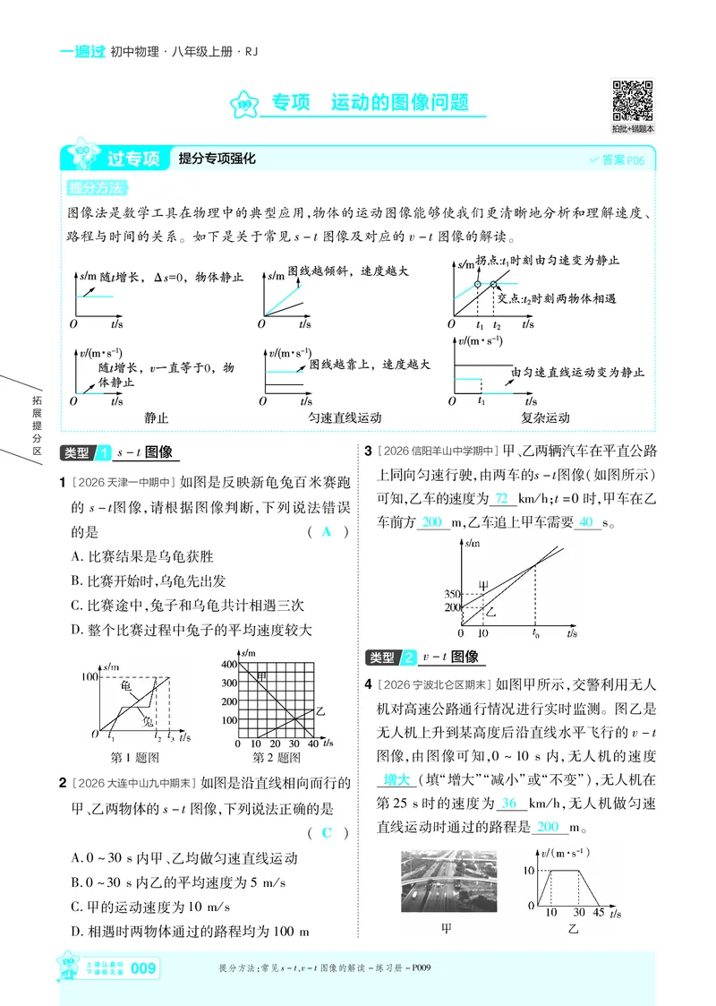 《26秋一遍过八上人教物理主书教用_26秋小学初中各机构教辅大合集（一本、教材帮、阳光同学、王朝霞、实验班、小典中点、上分卷、白欧、课堂笔记等等）_26秋初中教辅资料》第9页预览