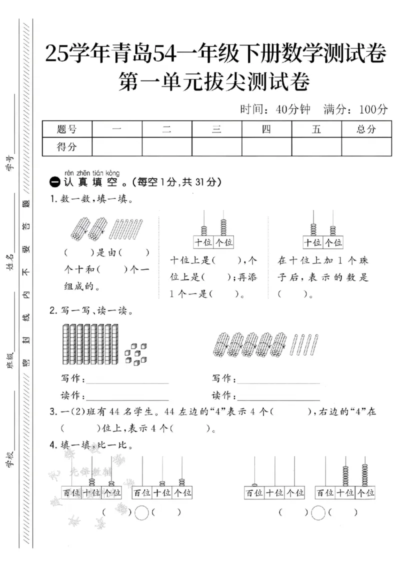 《25学年青岛54一下数学第一单元拔尖测试卷-数一数SY(1)_1年级下册同步教辅_1下-数学_一下数学-单元+期中+期末试卷_数学-青岛54版资料》第1页预览