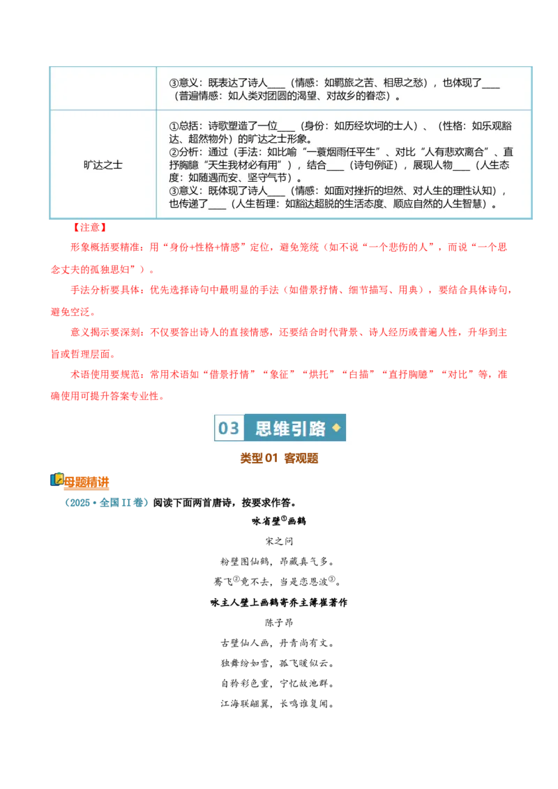 《清单03古代诗歌鉴赏（鉴赏诗歌形象）（知识·方法·能力清单）（全国通用）（教师版）(1)_二轮复习_2026年-语文二轮复习_2026年高考语文二轮复习课件+讲义+练习（新高考通用）-G92_2026版》第6页预览