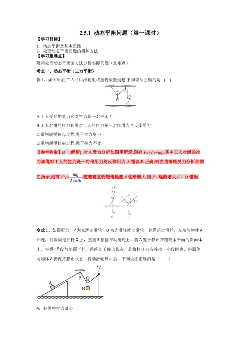 《物理人教版一轮复习（辽吉黑蒙）第二单元：相互作用第五讲2.5.1动态平衡问题（第一课时）-解析版_04-物理-高考总复习_一轮复习_2026年-物理高考一轮复习》第1页预览
