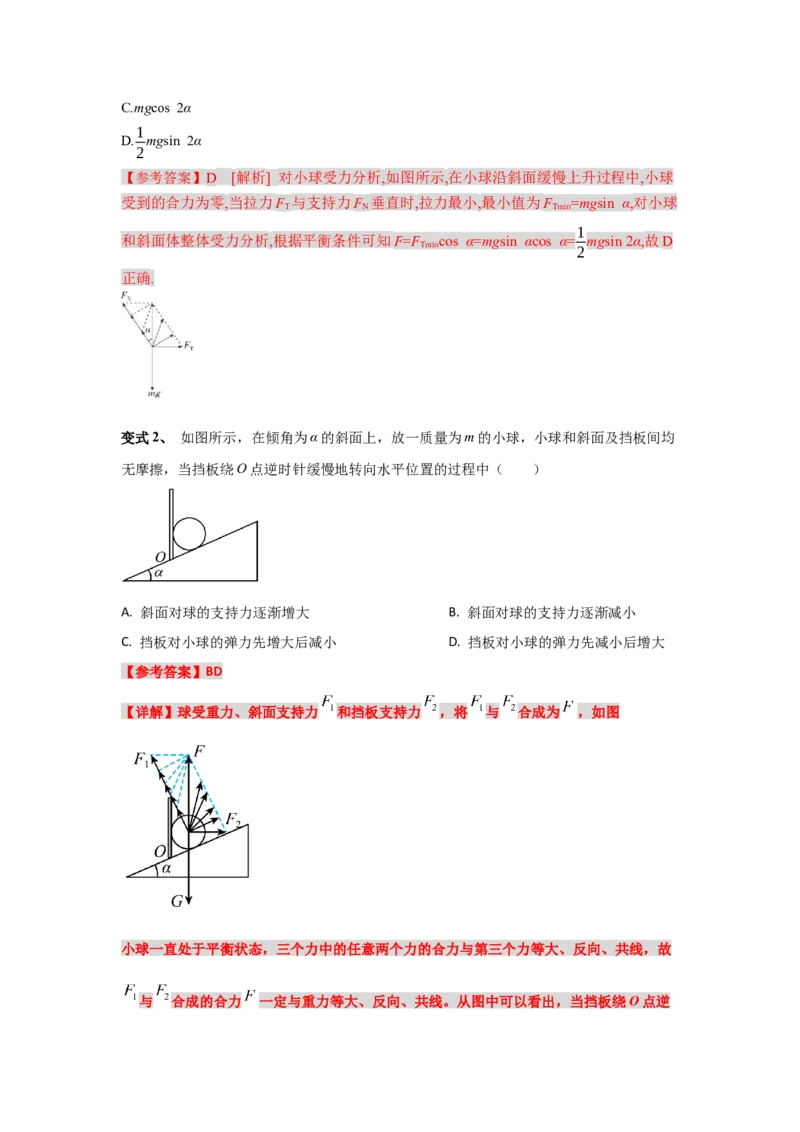 《物理人教版一轮复习（辽吉黑蒙）第二单元：相互作用第五讲2.5.1动态平衡问题（第一课时）-解析版_04-物理-高考总复习_一轮复习_2026年-物理高考一轮复习》第3页预览