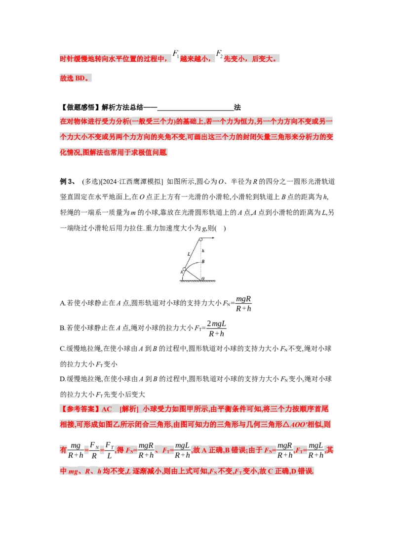 《物理人教版一轮复习（辽吉黑蒙）第二单元：相互作用第五讲2.5.1动态平衡问题（第一课时）-解析版_04-物理-高考总复习_一轮复习_2026年-物理高考一轮复习》第4页预览