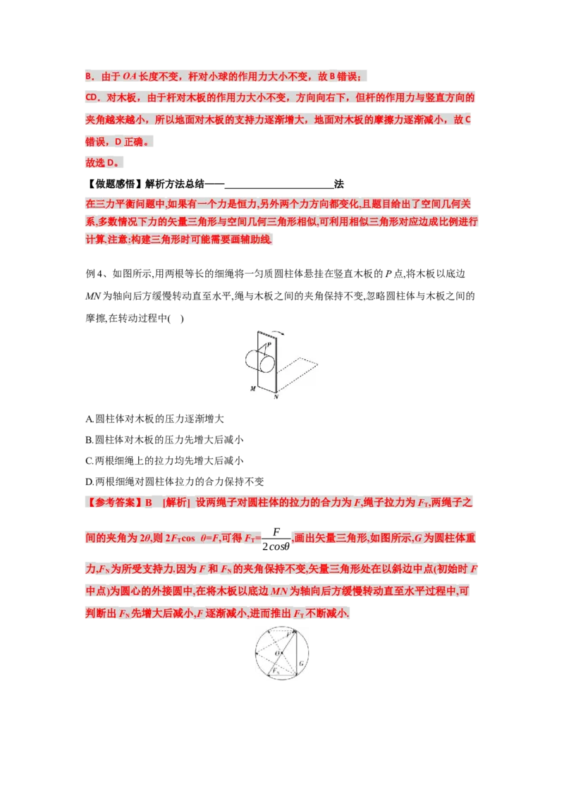 《物理人教版一轮复习（辽吉黑蒙）第二单元：相互作用第五讲2.5.1动态平衡问题（第一课时）-解析版_04-物理-高考总复习_一轮复习_2026年-物理高考一轮复习》第6页预览
