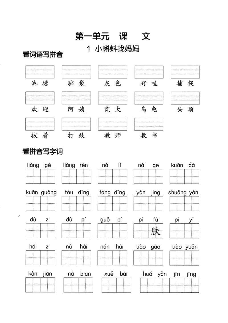 《9.2第一单元看拼单写词语二上语文。(1)_2年级上册同步教辅_2上-语文_二上语文-词语.默写》第1页预览