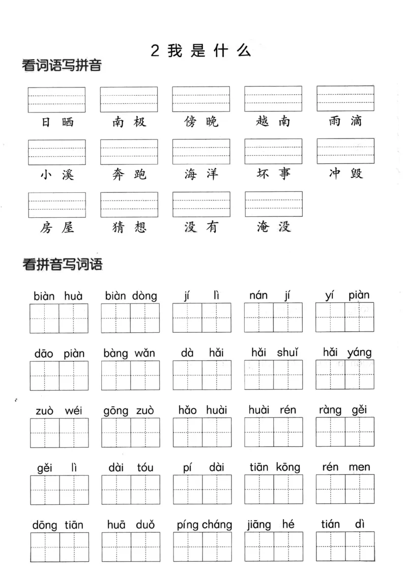 《9.2第一单元看拼单写词语二上语文。(1)_2年级上册同步教辅_2上-语文_二上语文-词语.默写》第2页预览