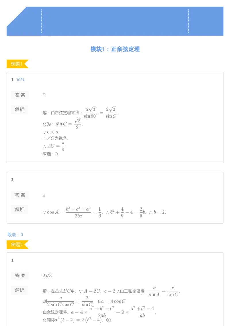 《[讲义答案]第11讲正余弦定理-e287fd542740_学而思高一全套_2019秋季高一1_2019秋高一数学筑梦班（全国）李昊伟_2019秋高一数学筑梦班（全国）李昊伟_讲义》第1页预览