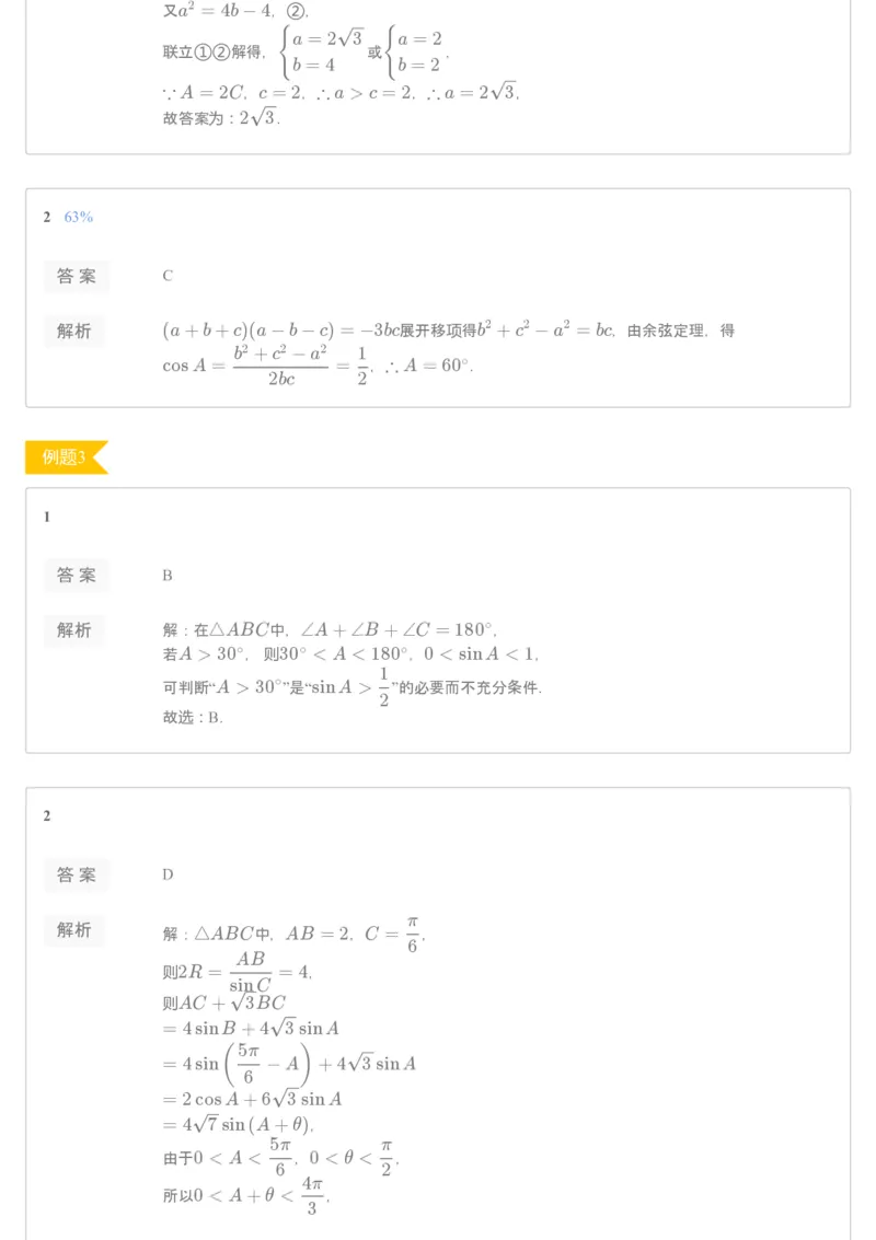 《[讲义答案]第11讲正余弦定理-e287fd542740_学而思高一全套_2019秋季高一1_2019秋高一数学筑梦班（全国）李昊伟_2019秋高一数学筑梦班（全国）李昊伟_讲义》第2页预览