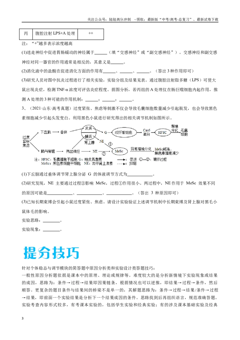 《专题03稳态与调节模块（山东卷）（原卷版）_06-生物-高考总复习_专项复习_2024年_2024年高考生物考前大题秒杀技巧及专项训练_资料》第3页预览