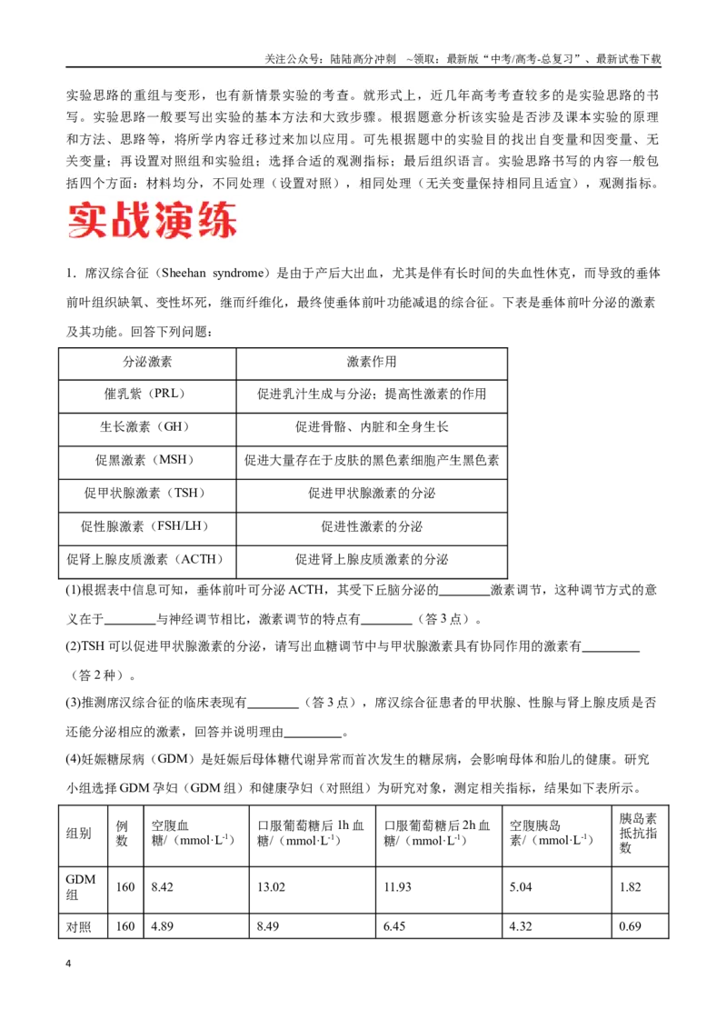 《专题03稳态与调节模块（山东卷）（原卷版）_06-生物-高考总复习_专项复习_2024年_2024年高考生物考前大题秒杀技巧及专项训练_资料》第4页预览