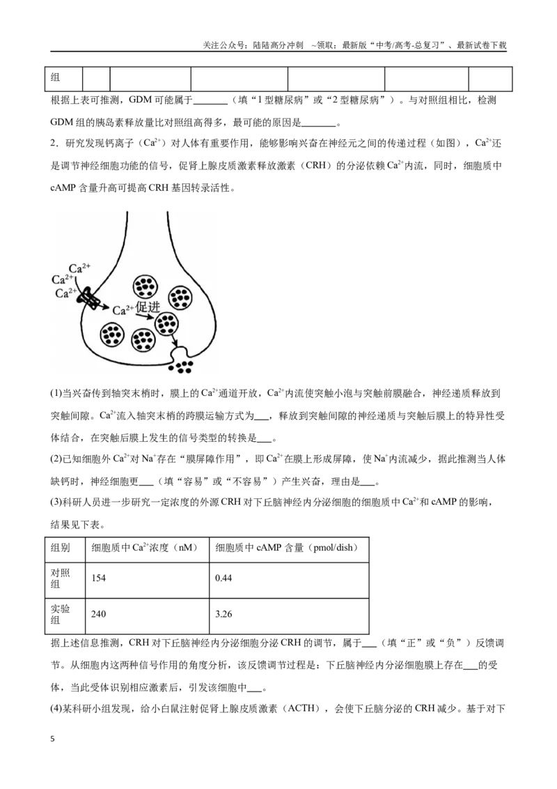 《专题03稳态与调节模块（山东卷）（原卷版）_06-生物-高考总复习_专项复习_2024年_2024年高考生物考前大题秒杀技巧及专项训练_资料》第5页预览