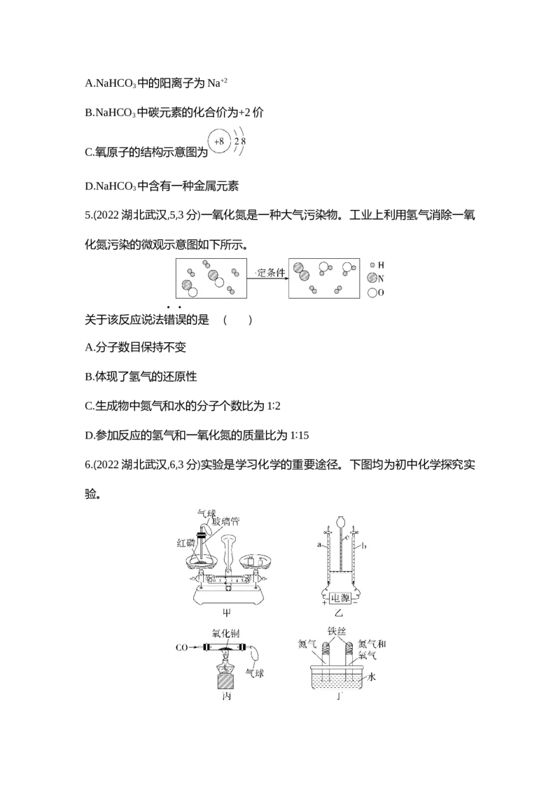 《2022武汉化学试卷+答案+解析(word整理版)_历年中考真题2013-2025_初中化学历年中考真题（2013-2025）_初中化学历年中考真题（2013-2023）_22湖北地区试卷》第2页预览