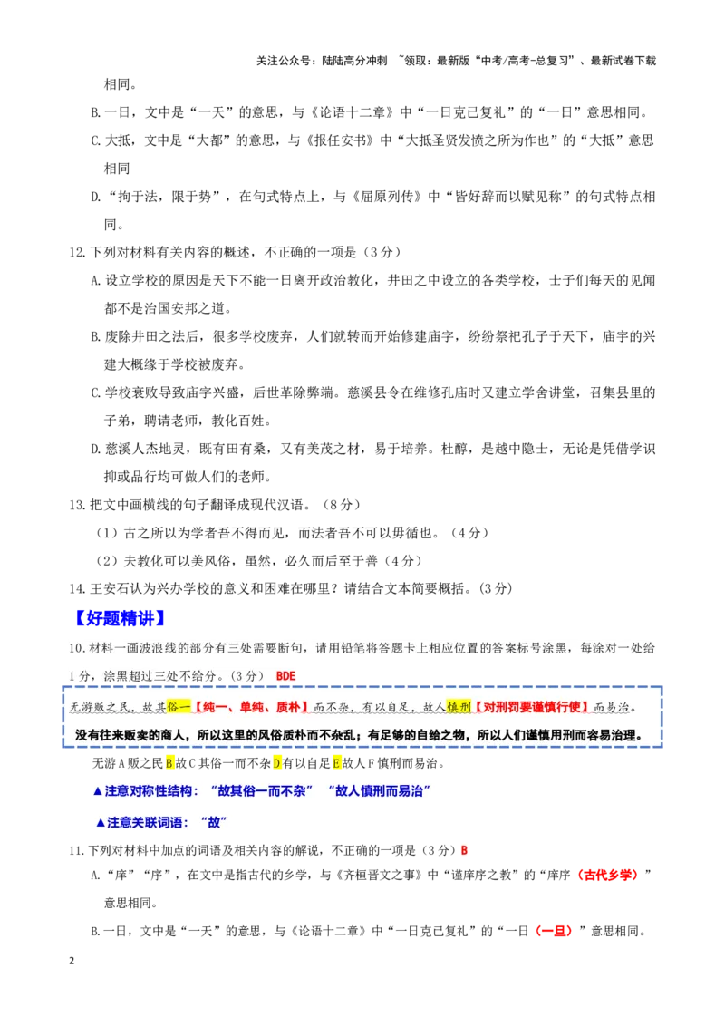 《珠溪古文020“天下不可一日而无政教”《慈溪县学记》（山东名校考试联盟2024—2025学年高三年级上学期期中检测语文试题）_专项复习_2025年_2025年高考语文文言文读写积累与专项训练》第2页预览
