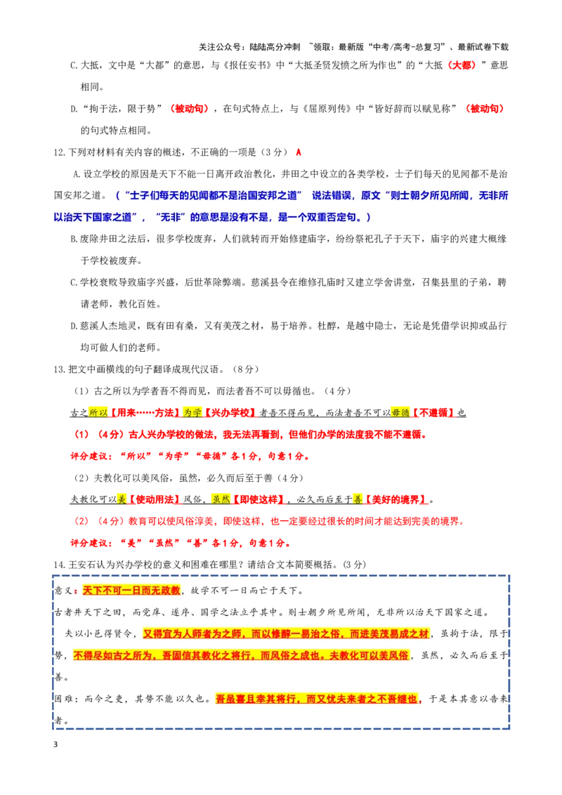 《珠溪古文020“天下不可一日而无政教”《慈溪县学记》（山东名校考试联盟2024—2025学年高三年级上学期期中检测语文试题）_专项复习_2025年_2025年高考语文文言文读写积累与专项训练》第3页预览