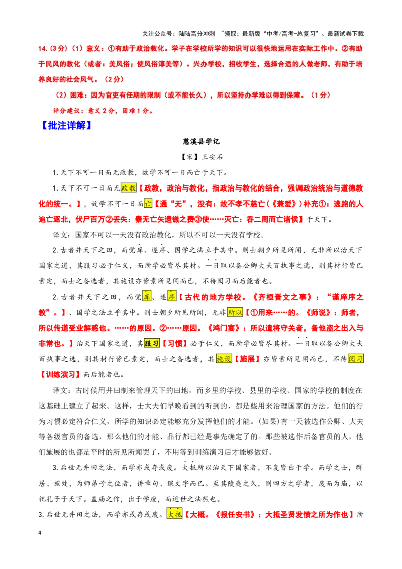 《珠溪古文020“天下不可一日而无政教”《慈溪县学记》（山东名校考试联盟2024—2025学年高三年级上学期期中检测语文试题）_专项复习_2025年_2025年高考语文文言文读写积累与专项训练》第4页预览