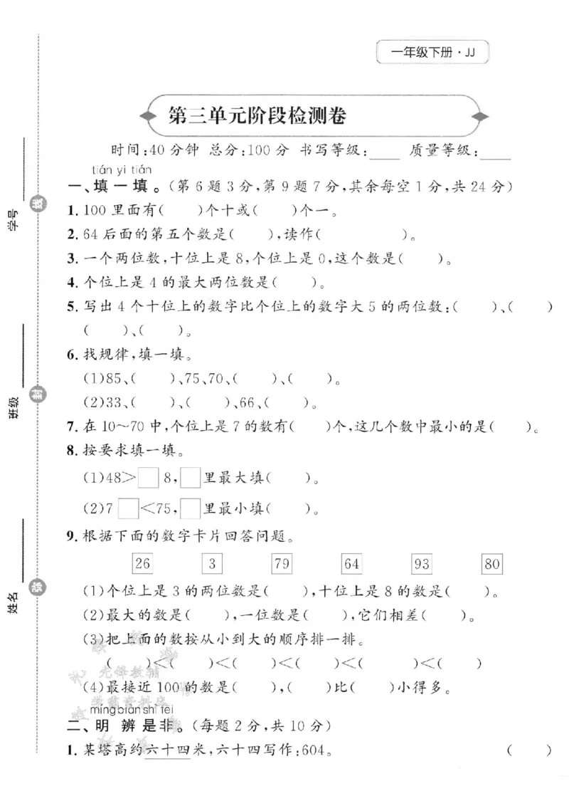 《25春冀教版一下数学第三单元阶段检测卷SY_1年级下册同步教辅_1下-数学_一下数学-单元+期中+期末试卷_数学-冀教版资料》第1页预览