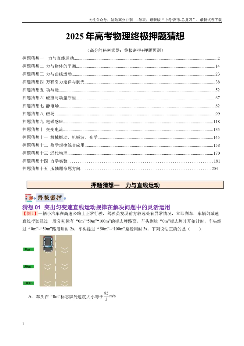 《物理-（新八省专用）（学生版）_04-物理-高考总复习_专项复习_2025年_2025年高考终极押题猜想物理》第1页预览
