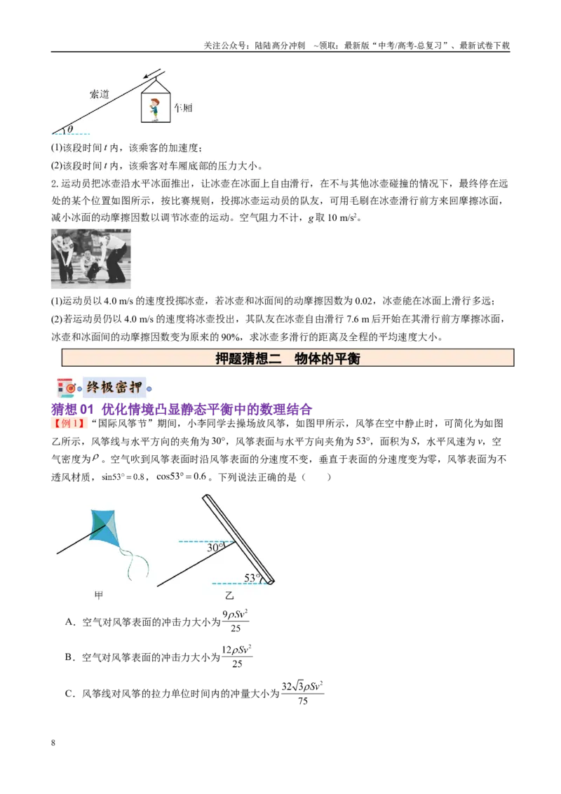 《物理-（新八省专用）（学生版）_04-物理-高考总复习_专项复习_2025年_2025年高考终极押题猜想物理》第8页预览