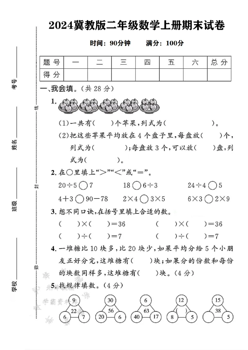 《24年冀教版二上数学期末检测卷-苹果-SY_2年级上册同步教辅_2上-数学_二上数学-冀教版试卷》第1页预览