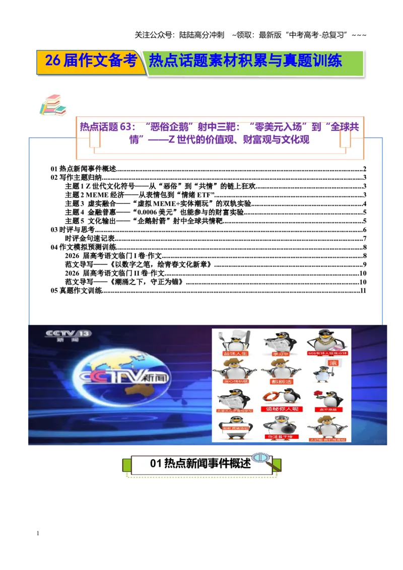 《热点话题63：“恶俗企鹅”射中三靶：“零美元入场”到“全球共情”——Z世代的价值观、财富观与文化观_专项复习_2026年-语文专项复习_资料_热点话题素材》第1页预览