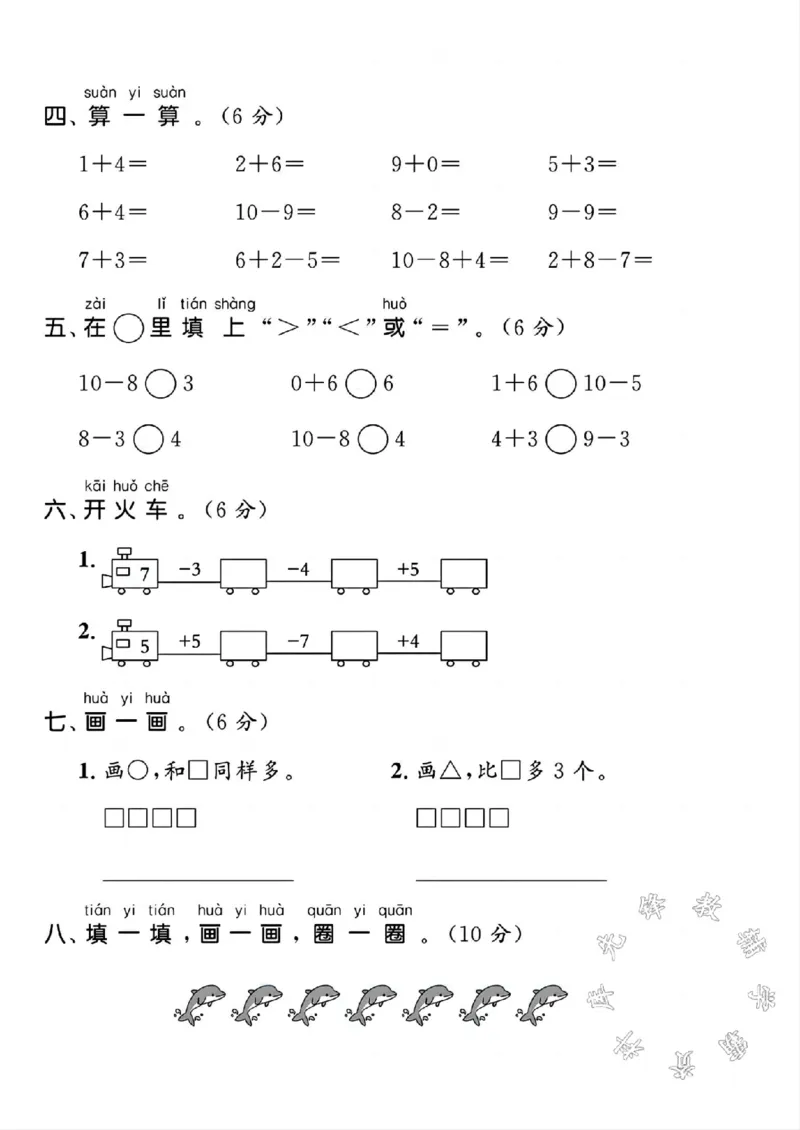 《24年一年级上册数学期中检测卷SY_1年级上册同步教辅_1上-数学_一上数学-期中+期末卷通用》第2页预览