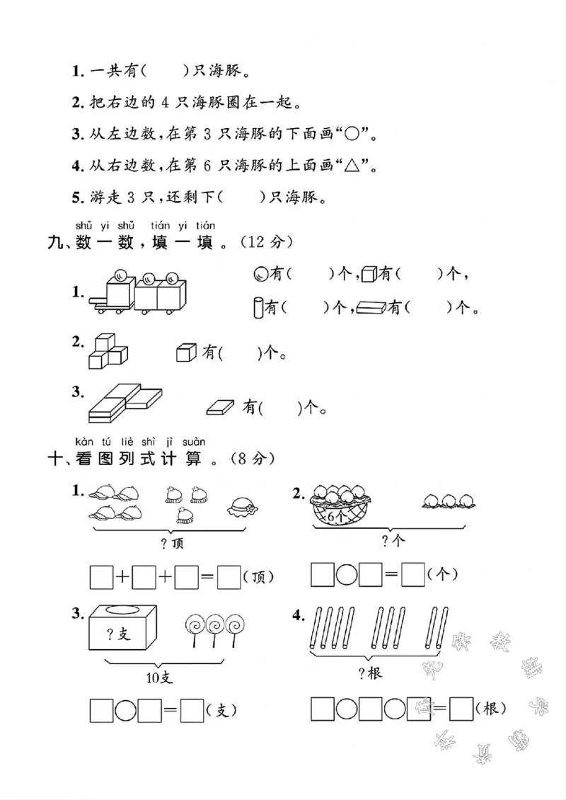 《24年一年级上册数学期中检测卷SY_1年级上册同步教辅_1上-数学_一上数学-期中+期末卷通用》第3页预览