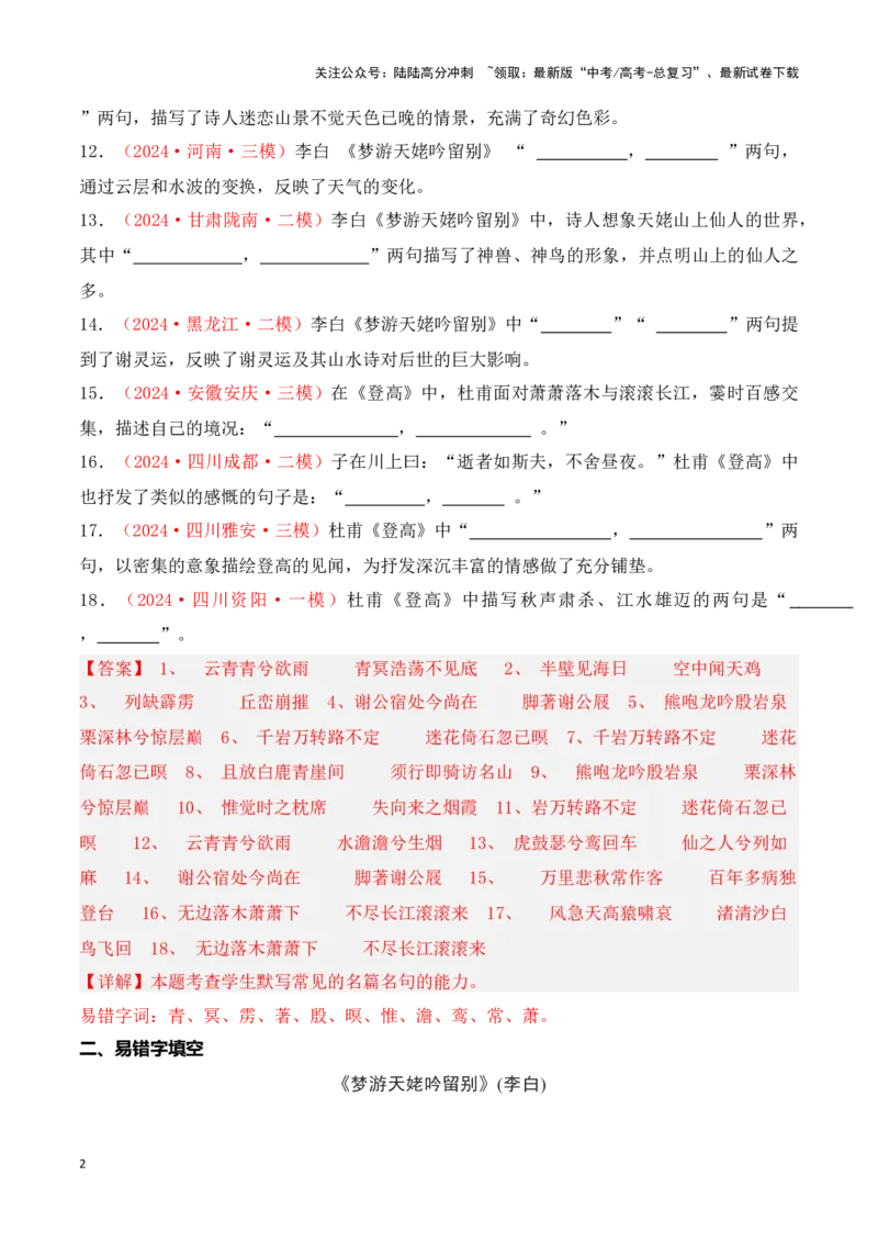 《第02练必修上册《梦游天姥吟留别》《登高》理解性默写-（统编版）（教师版）_专项复习_2025年_2025高考语文古诗词文言文名篇名句理解性默写_资料》第2页预览