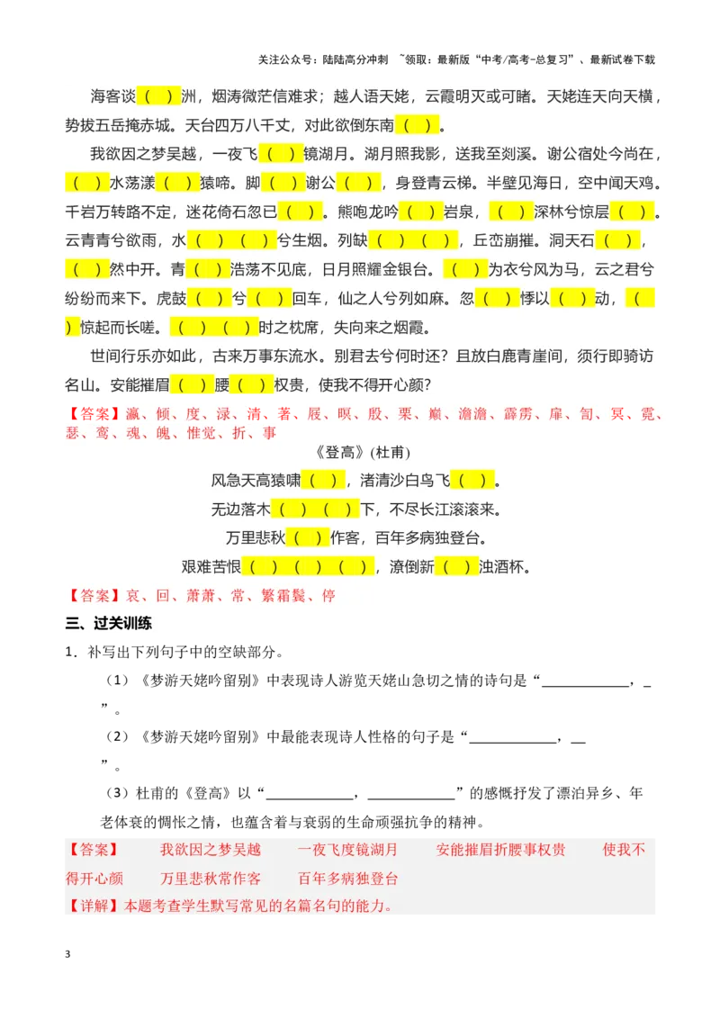 《第02练必修上册《梦游天姥吟留别》《登高》理解性默写-（统编版）（教师版）_专项复习_2025年_2025高考语文古诗词文言文名篇名句理解性默写_资料》第3页预览