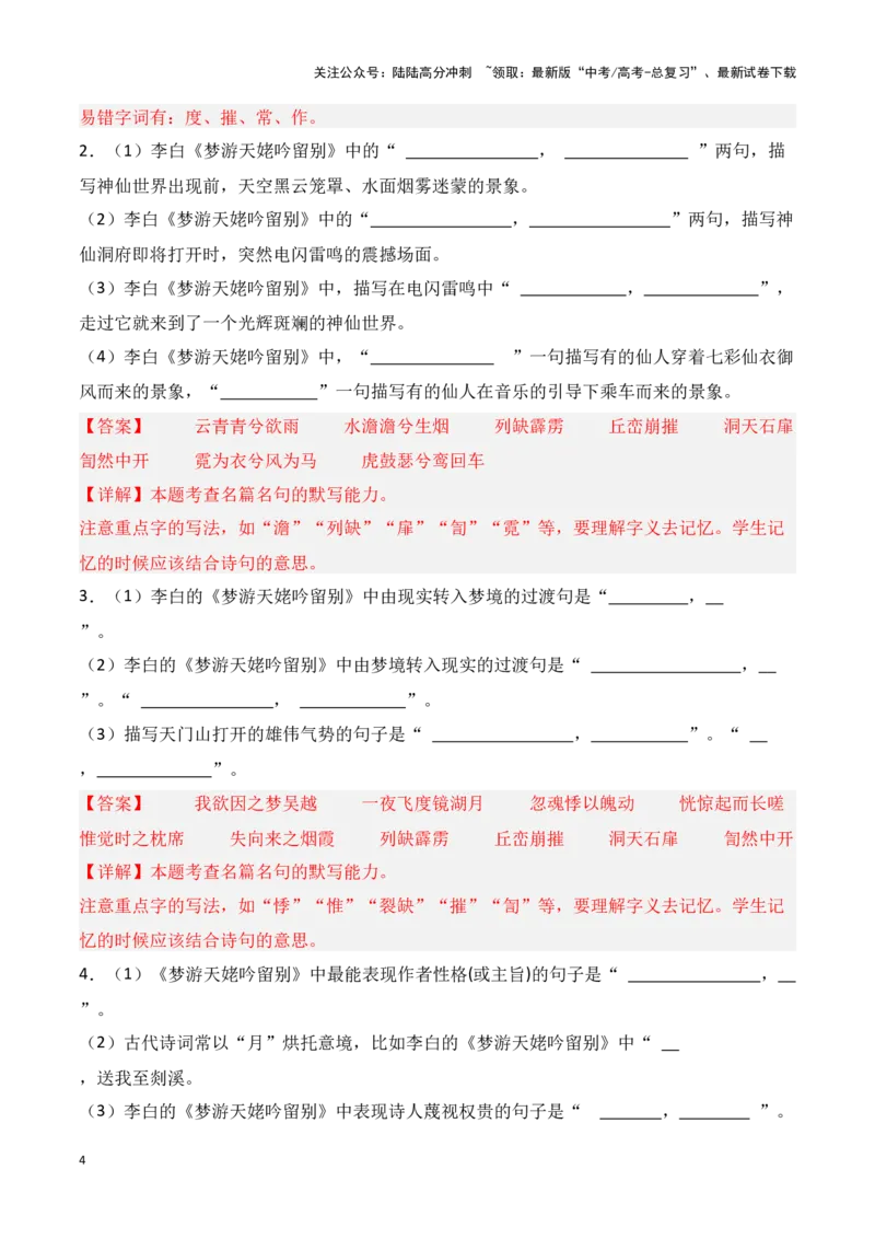 《第02练必修上册《梦游天姥吟留别》《登高》理解性默写-（统编版）（教师版）_专项复习_2025年_2025高考语文古诗词文言文名篇名句理解性默写_资料》第4页预览