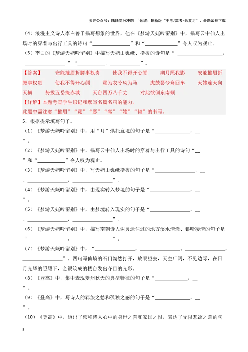 《第02练必修上册《梦游天姥吟留别》《登高》理解性默写-（统编版）（教师版）_专项复习_2025年_2025高考语文古诗词文言文名篇名句理解性默写_资料》第5页预览